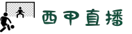 西甲直播_西甲比赛直播_西甲直播咪咕_西甲直播在线观看免费观看|咪咕体育直播